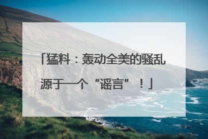 猛料：轰动全美的骚乱源于一个“谣言”！