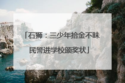 石狮：三少年拾金不昧 民警进学校颁奖状