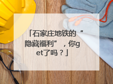石家庄地铁的“隐藏福利”，你get了吗？