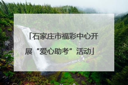 石家庄市福彩中心开展“爱心助考”活动