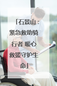 石景山：紧急救助骑行者 暖心救援守护生命