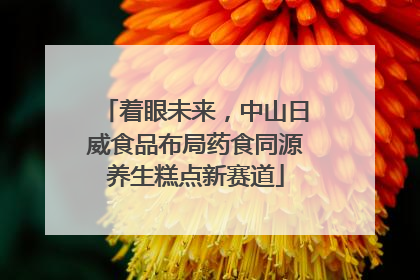着眼未来，中山日威食品布局药食同源养生糕点新赛道
