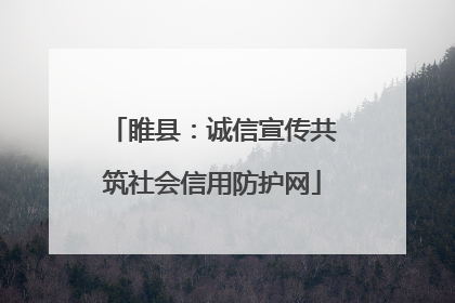 睢县：诚信宣传共筑社会信用防护网