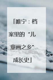 睢宁：档案里的“儿童画之乡”成长史