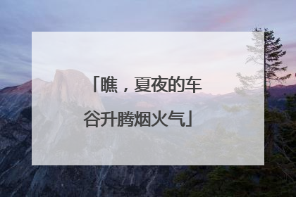 瞧，夏夜的车谷升腾烟火气