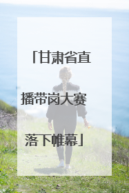 甘肃省直播带岗大赛落下帷幕