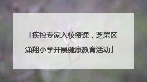 疾控专家入校授课，芝罘区潇翔小学开展健康教育活动