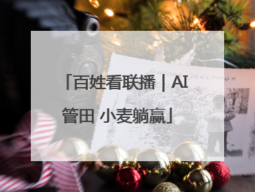 百姓看联播｜AI管田 小麦躺赢