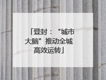 登封：“城市大脑”推动全城高效运转