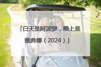 白天是阿波罗，晚上是雅典娜（2024）