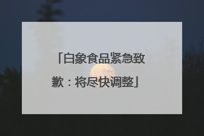 白象食品紧急致歉：将尽快调整