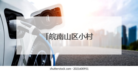 皖南山区小村庄何以蝶变“水墨桃花源”？