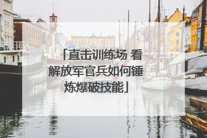 直击训练场 看解放军官兵如何锤炼爆破技能
