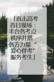 直击高考首日现场：丰台各考点秩序井然 各方力量“爱心伴考”服务考生
