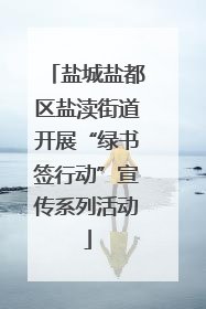 盐城盐都区盐渎街道开展“绿书签行动”宣传系列活动