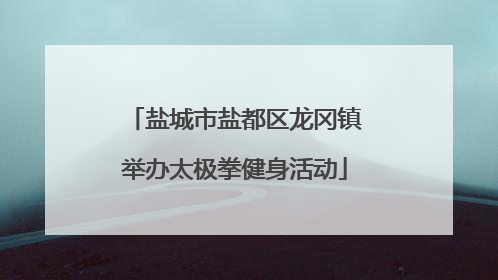 盐城市盐都区龙冈镇举办太极拳健身活动
