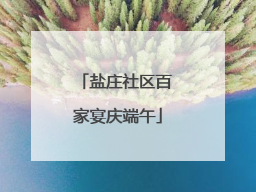 盐庄社区百家宴庆端午