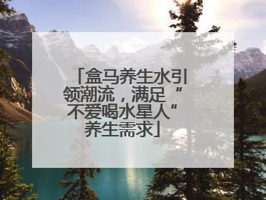 盒马养生水引领潮流，满足“不爱喝水星人”养生需求