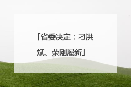 省委决定：刁洪斌、荣刚履新