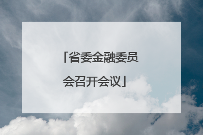 省委金融委员会召开会议