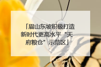 眉山东坡积极打造新时代更高水平“天府粮仓”示范区