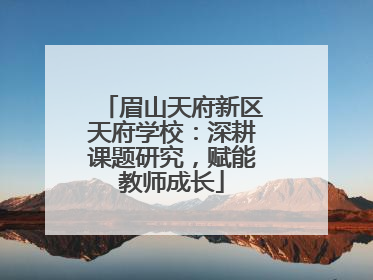 眉山天府新区天府学校：深耕课题研究，赋能教师成长