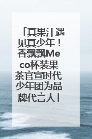 真果汁遇见真少年！香飘飘Meco杯装果茶官宣时代少年团为品牌代言人