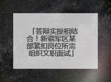 答辩实操相结合！新疆军区某部紧扣岗位所需组织文职面试