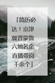 简历必达！京津冀晋蒙鲁六地名企直播带岗千余个