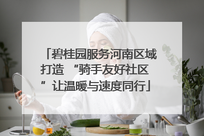 碧桂园服务河南区域打造 “骑手友好社区”让温暖与速度同行