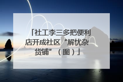 社工李三多把便利店开成社区“解忧杂货铺”(图)