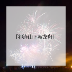 祁连山下赛龙舟