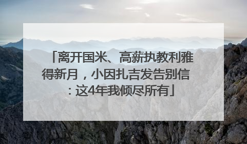 离开国米、高薪执教利雅得新月，小因扎吉发告别信：这4年我倾尽所有
