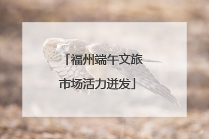 福州端午文旅市场活力迸发