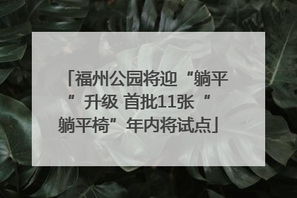 福州公园将迎“躺平”升级 首批11张“躺平椅”年内将试点