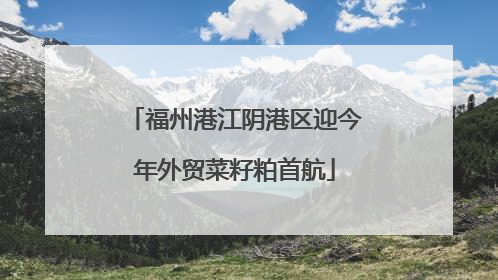 福州港江阴港区迎今年外贸菜籽粕首航