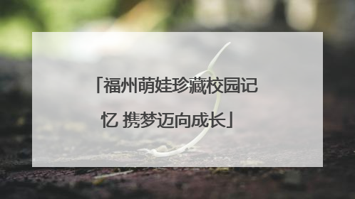 福州萌娃珍藏校园记忆 携梦迈向成长