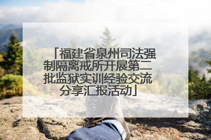 福建省泉州司法强制隔离戒所开展第二批监狱实训经验交流分享汇报活动