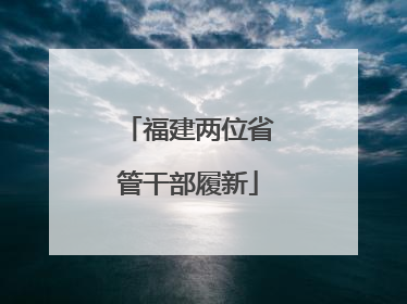 福建两位省管干部履新