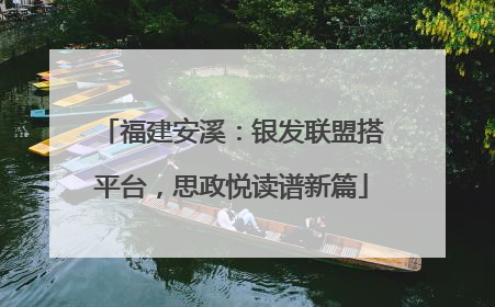 福建安溪：银发联盟搭平台，思政悦读谱新篇