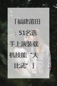 福建莆田：51名选手上演装载机技能“大比武”