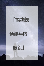 福建舰预测年内服役