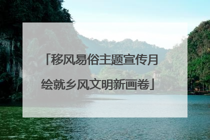 移风易俗主题宣传月 绘就乡风文明新画卷