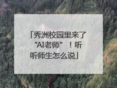 秀洲校园里来了“AI老师”！听听师生怎么说