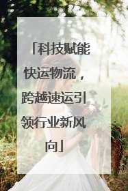 科技赋能快运物流，跨越速运引领行业新风向