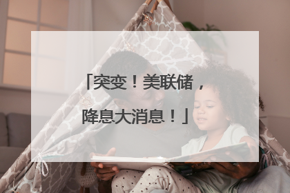 突变！美联储，降息大消息！