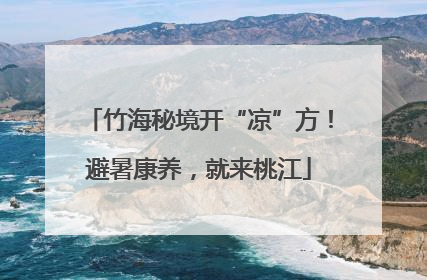 竹海秘境开“凉”方！避暑康养，就来桃江