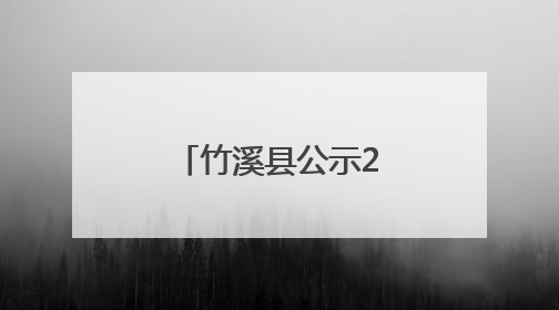 竹溪县公示2025年度幼儿园年检结果
