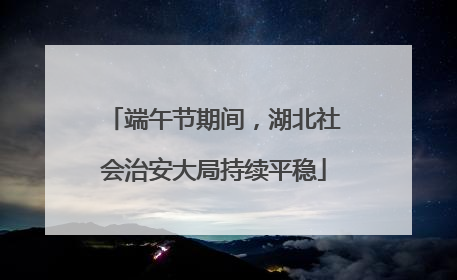 端午节期间，湖北社会治安大局持续平稳