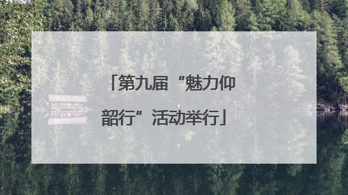 第九届“魅力仰韶行”活动举行